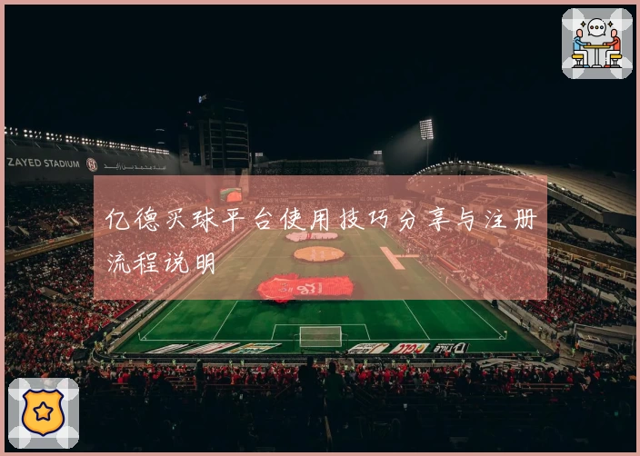 亿德买球平台使用技巧分享与注册流程说明