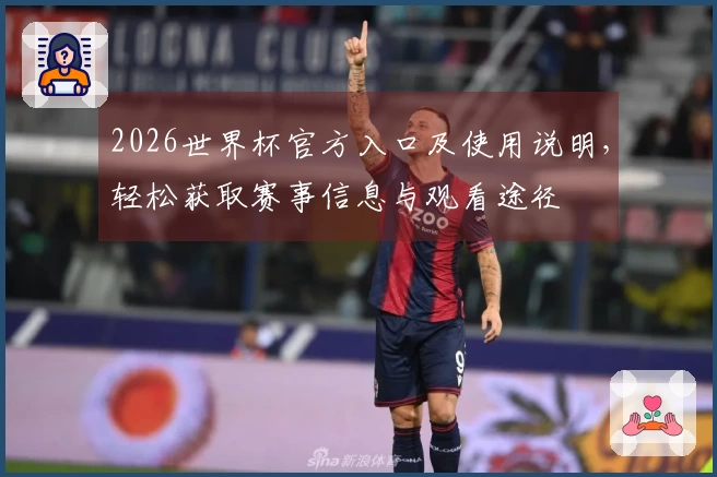 2026世界杯官方入口及使用说明，轻松获取赛事信息与观看途径