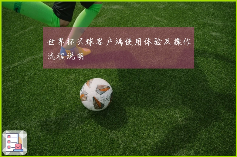世界杯买球客户端使用体验及操作流程说明