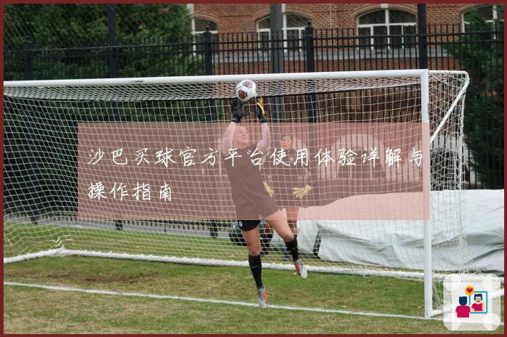 沙巴买球官方平台使用体验详解与操作指南