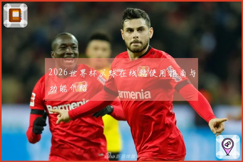 2026世界杯买球在线站使用指南与功能介绍