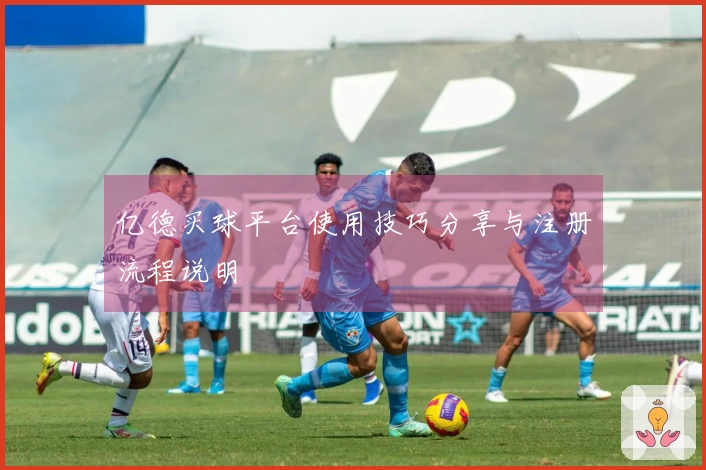 亿德买球平台使用技巧分享与注册流程说明