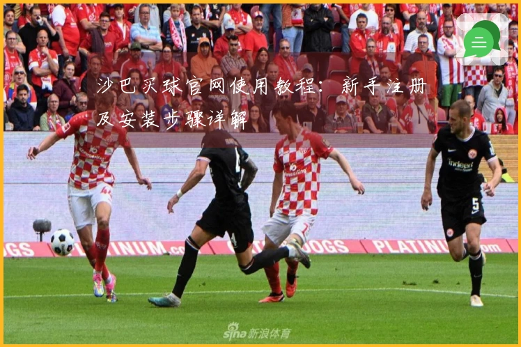 沙巴买球官网使用教程：新手注册及安装步骤详解